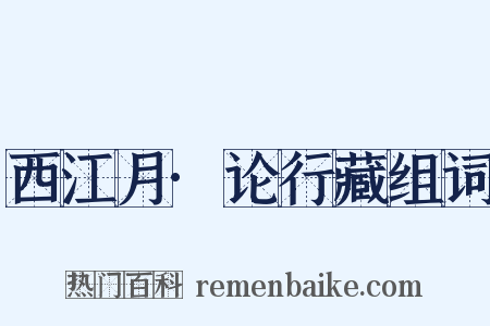 西江月·论行藏组词是什么意思的图片